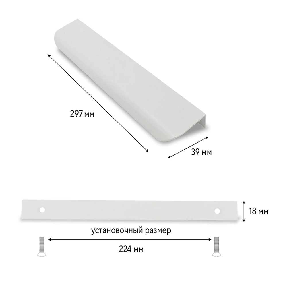Ручка торцевая мебельная EVA C=224 мм L=297 мм белый матовый