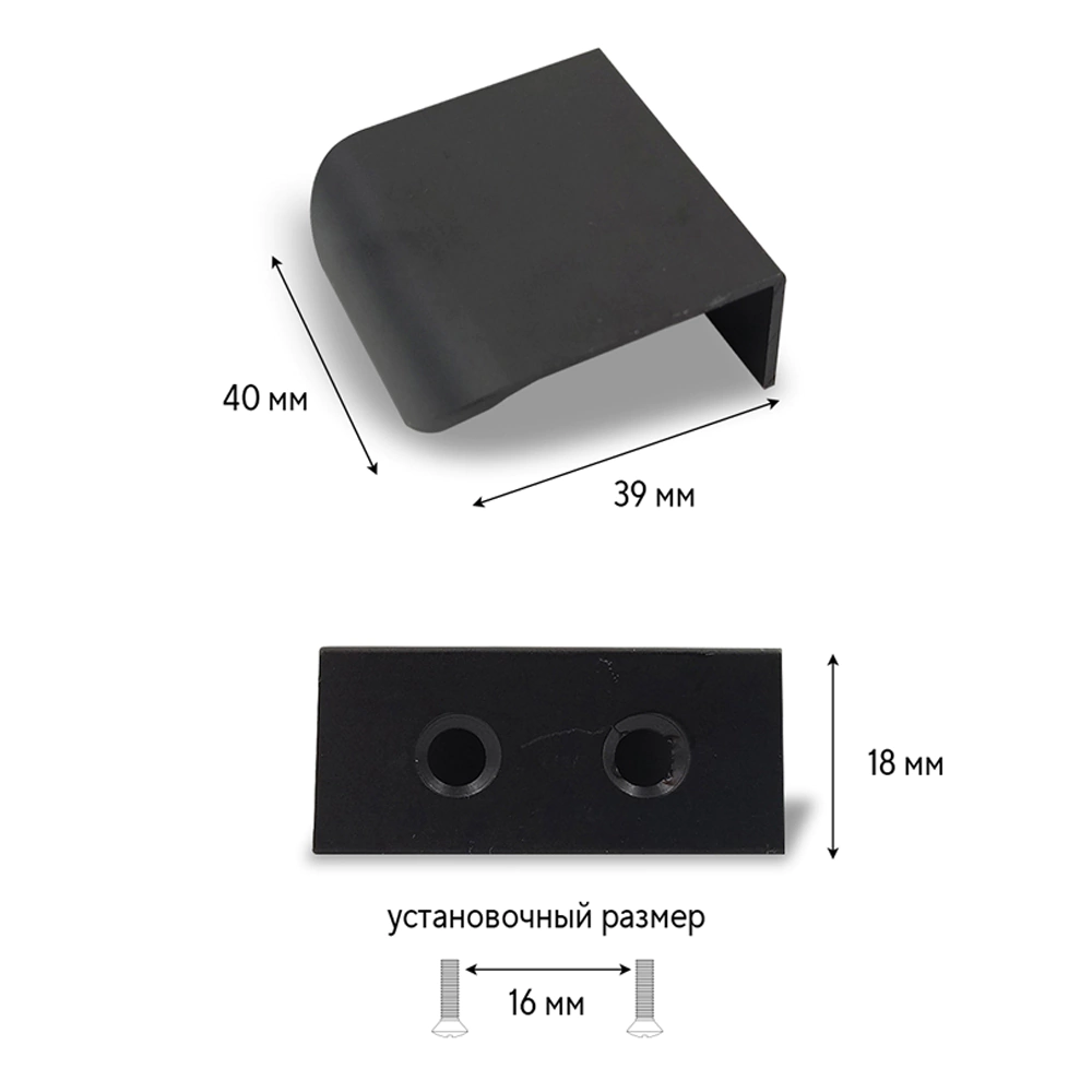 Ручка торцевая мебельная EVA C=016 мм L=40 мм черный матовый