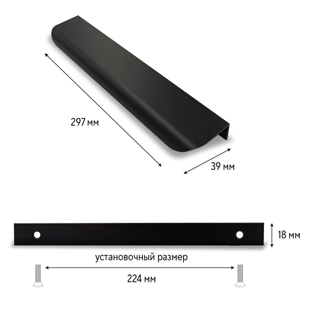 Ручка торцевая мебельная EVA C=224 мм L=297 мм черный матовый
