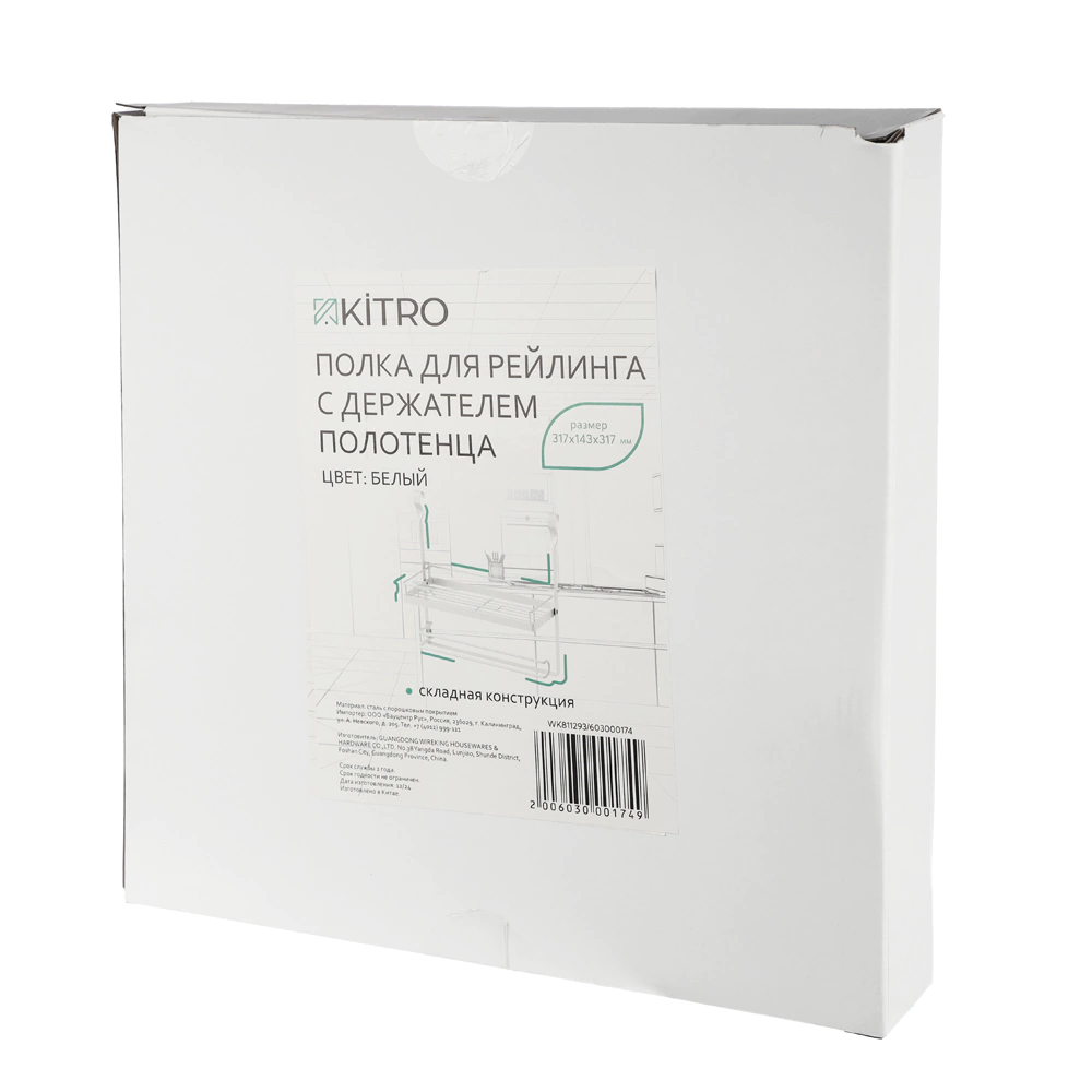 Полка для рейлинга KITRO с держателем для полотенца белая