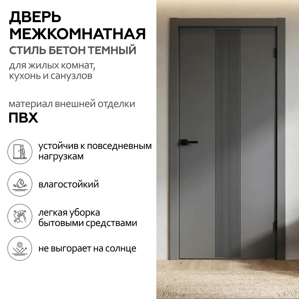Дверь межкомнатная глухая 60х200 см Стиль ПВХ Бетон темный
