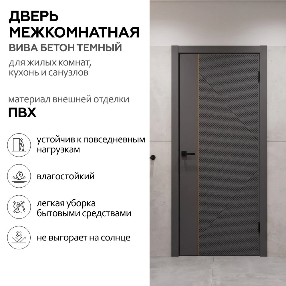 Дверь межкомнатная глухая 70х200 см Вива ПВХ Бетон темный