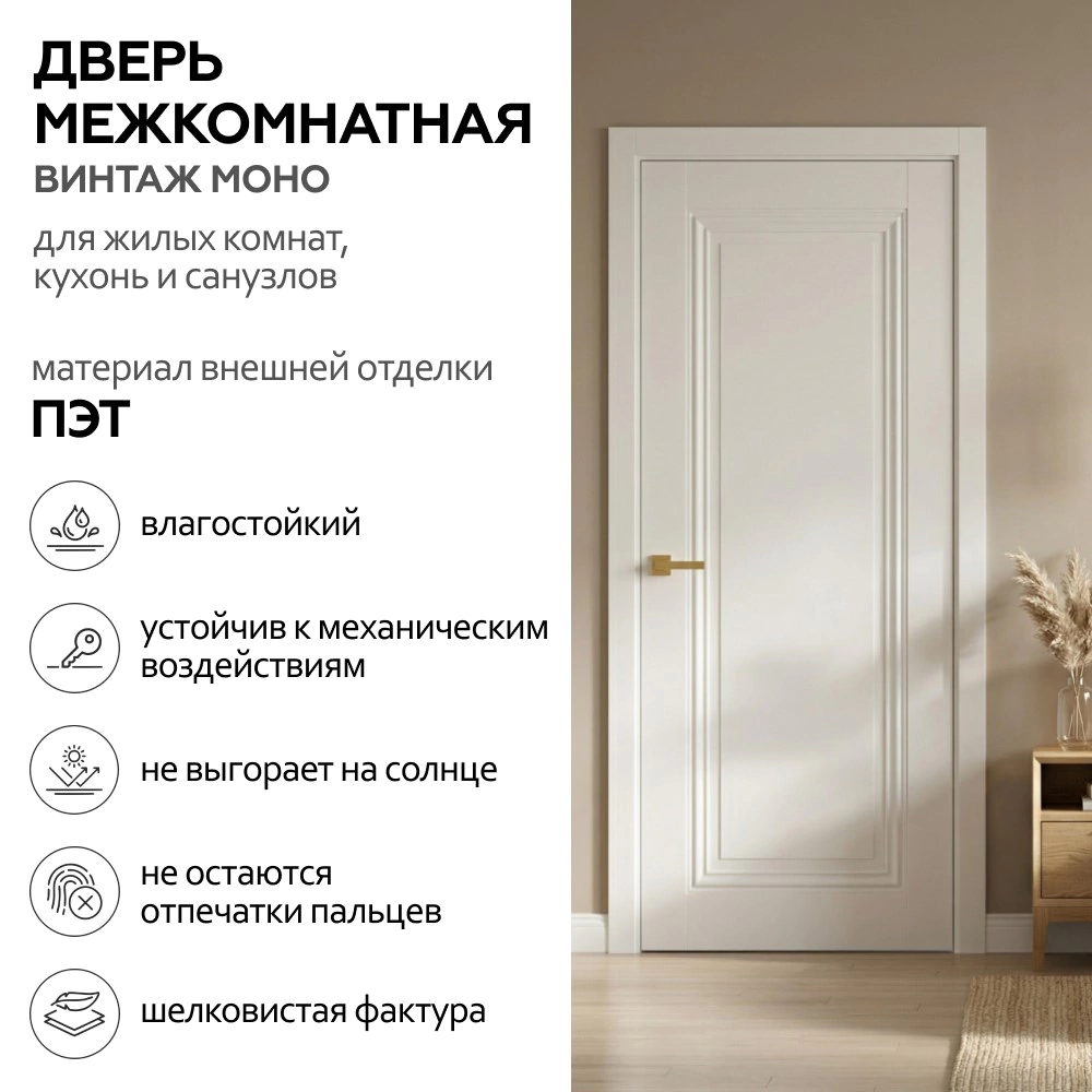 Дверь межкомнатная глухая 80х200 см Винтаж Моно ПЭТ Белый