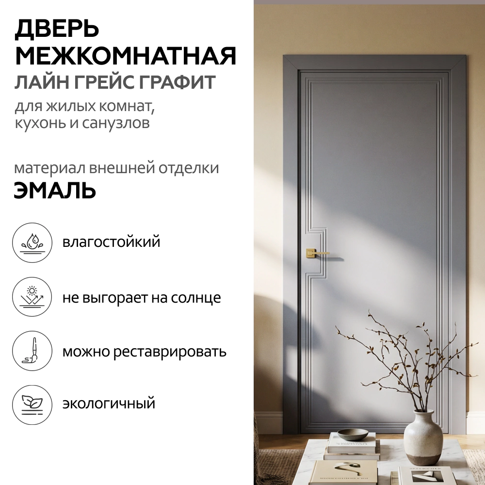 Дверь межкомнатная глухая 60х200 см Лайн Грейс Эмаль Графит