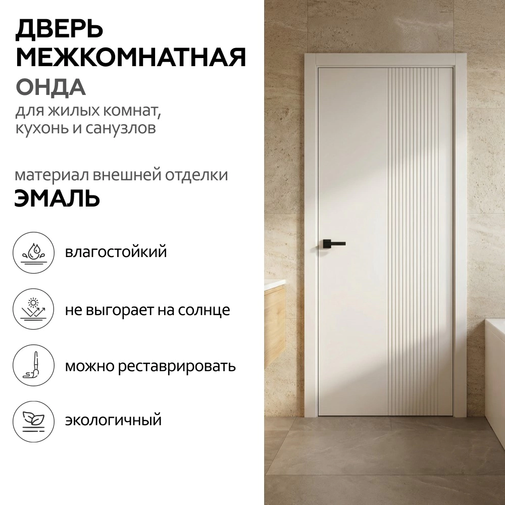 Дверь межкомнатная глухая 80х200 см Онда Эмаль Белый