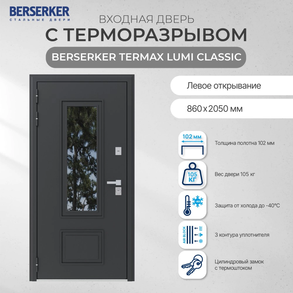 Дверь входная металлическая с терморазрывом 2050х860х102 мм левая Термакс Люми Классик