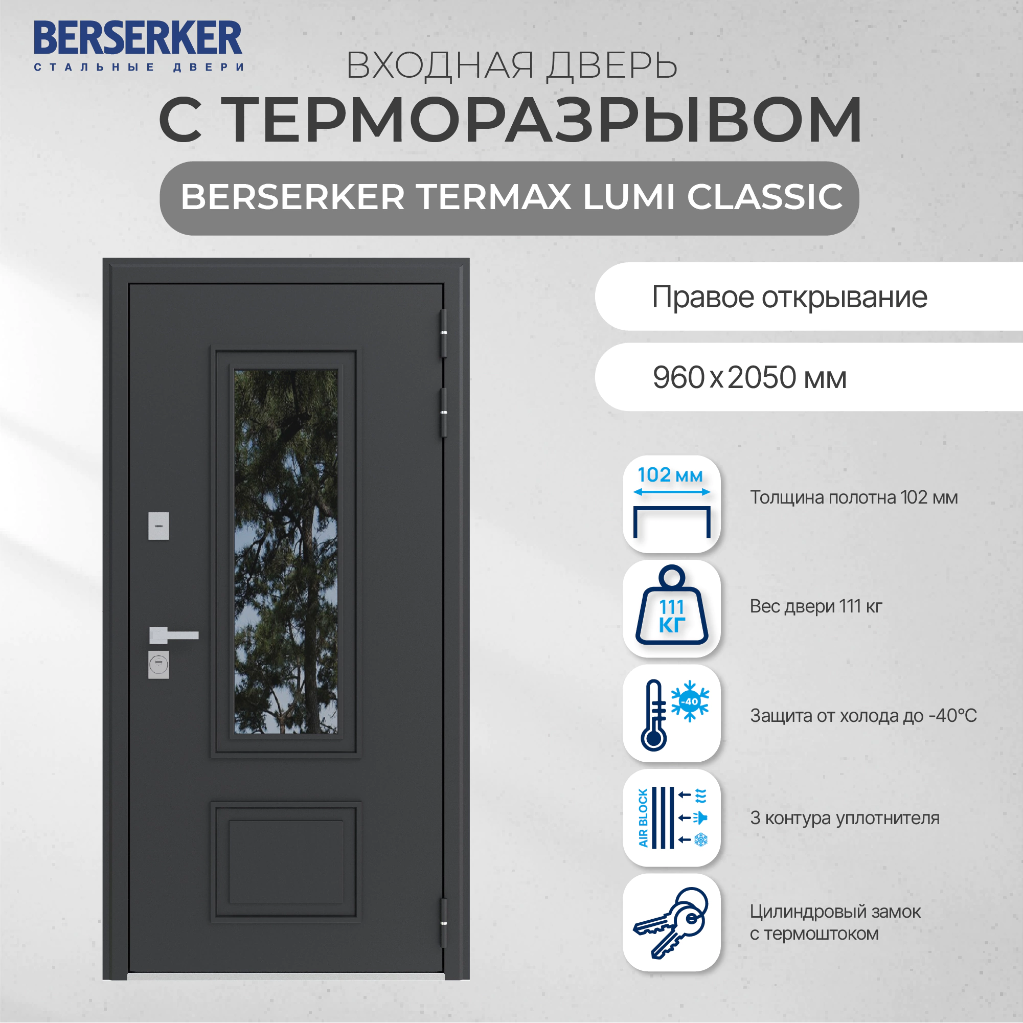 Дверь входная металлическая с терморазрывом 2050х960х102 мм правая Термакс Люми Классик