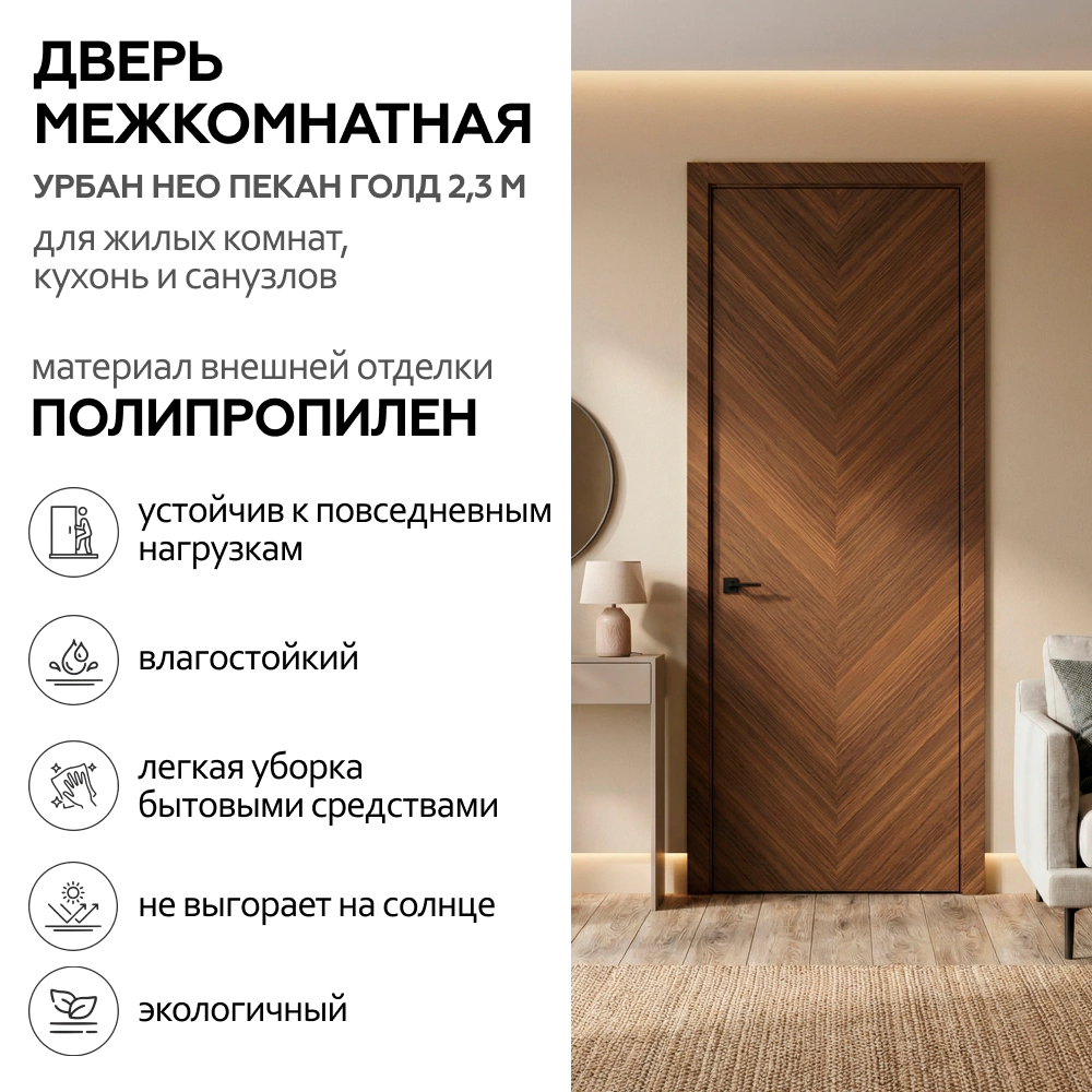 Дверь межкомнатная глухая 70х230 см Урбан Нео Полипропилен Пекан голд