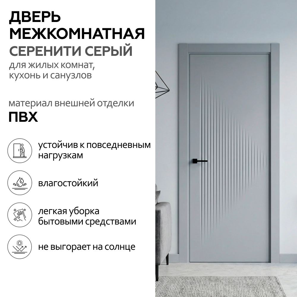 Дверь межкомнатная глухая 70х200 см Серенити ПВХ Серый