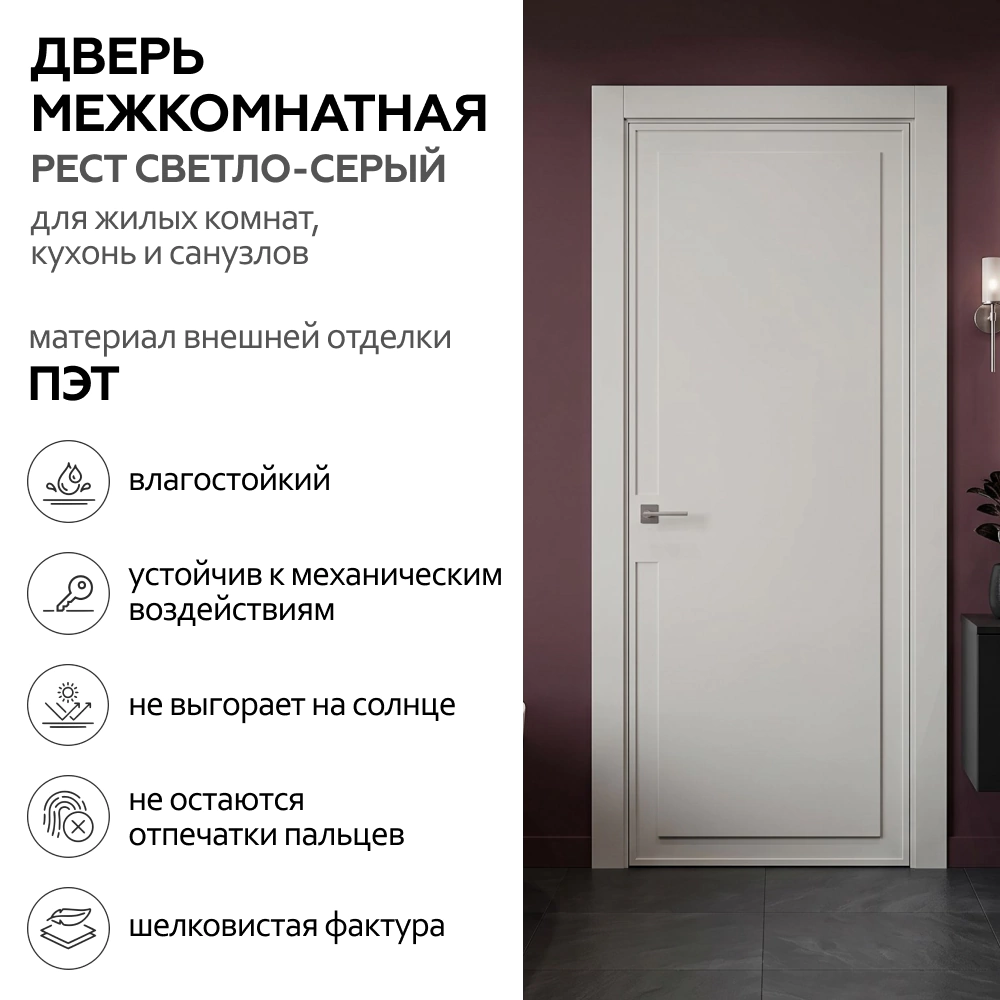 Дверь межкомнатная глухая 70х200 см Рест ПЭТ Светло-серый
