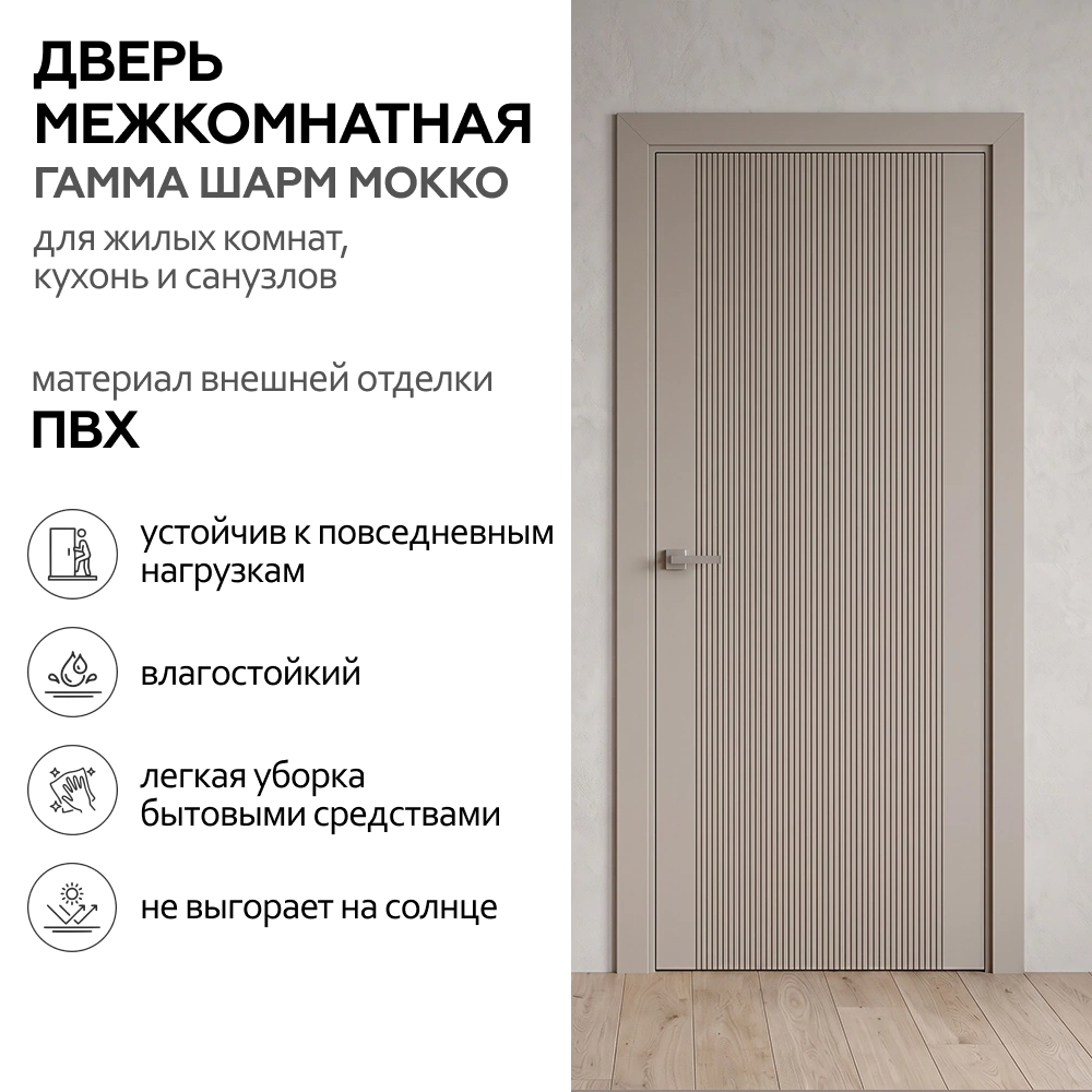 Дверь межкомнатная глухая 70х200 см Гамма Шарм ПВХ Мокко