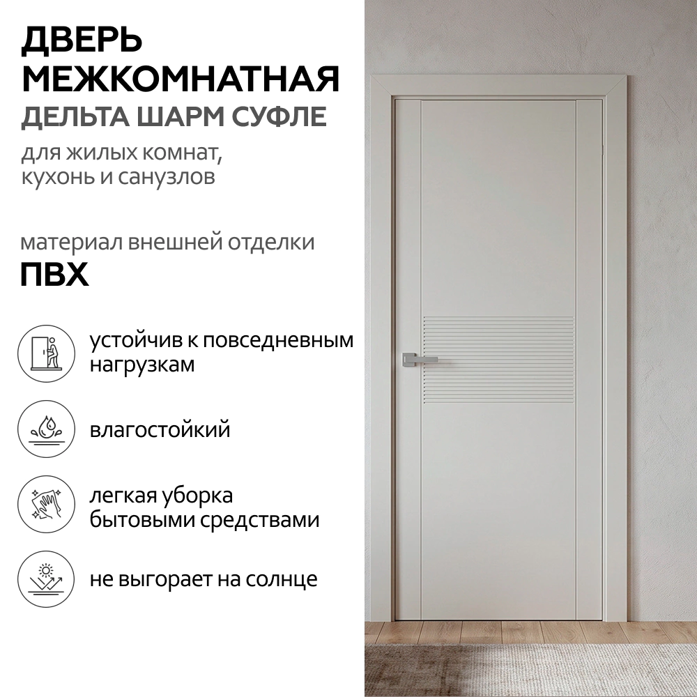 Дверь межкомнатная глухая 60х200 см Дельта Шарм ПВХ Суфле