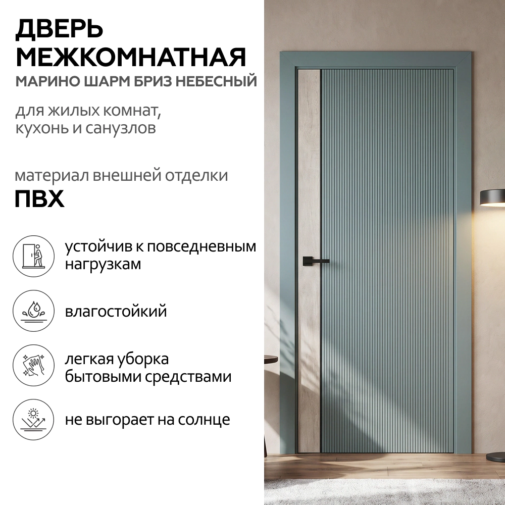 Дверь межкомнатная глухая 60х200 см Марино Шарм ПВХ Бриз небесный