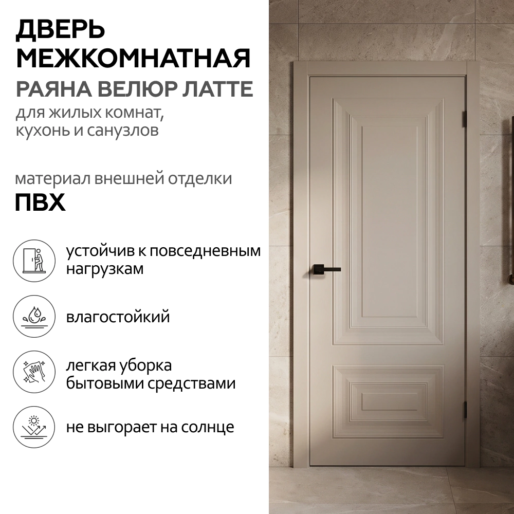 Дверь межкомнатная глухая 80х200 см Раяна Велюр ПВХ Латте