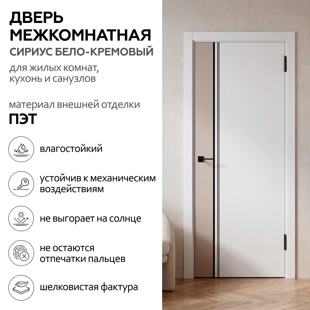 Дверь межкомнатная глухая 80х200 см Сириус ПЭТ Бело-Кремовый