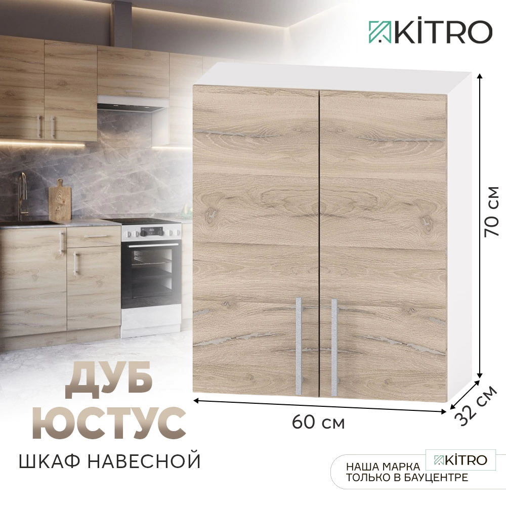 Шкаф навесной KITRO Дуб юстус 60 см