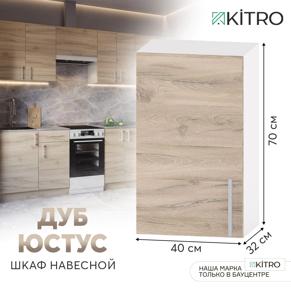 Шкаф навесной KITRO Дуб юстус 40 см