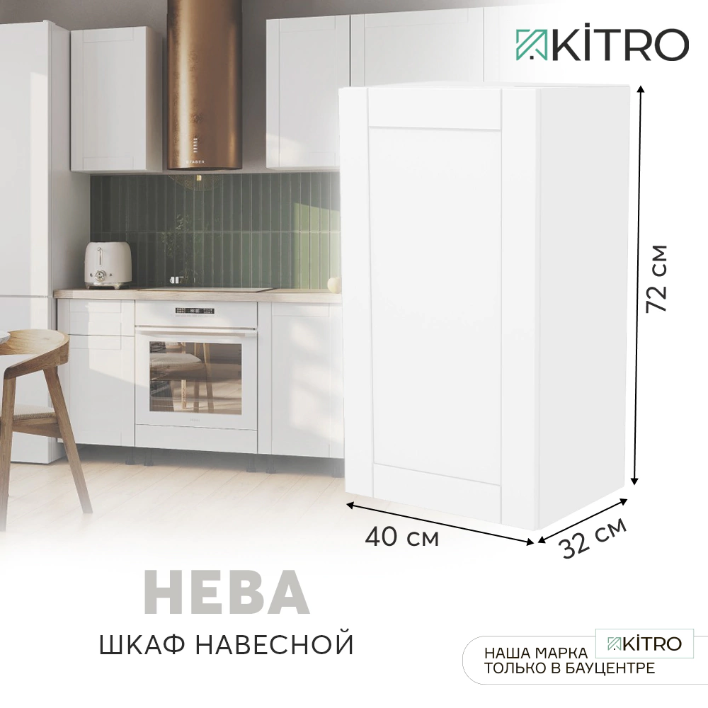 Шкаф навесной KITRO Нева 40 см