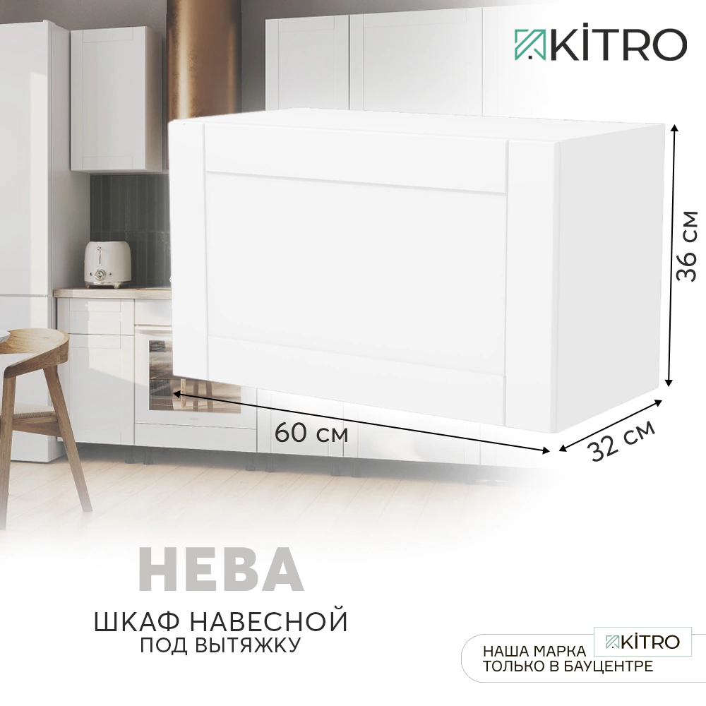 Шкаф навесной под вытяжку KITRO Нева 60 см