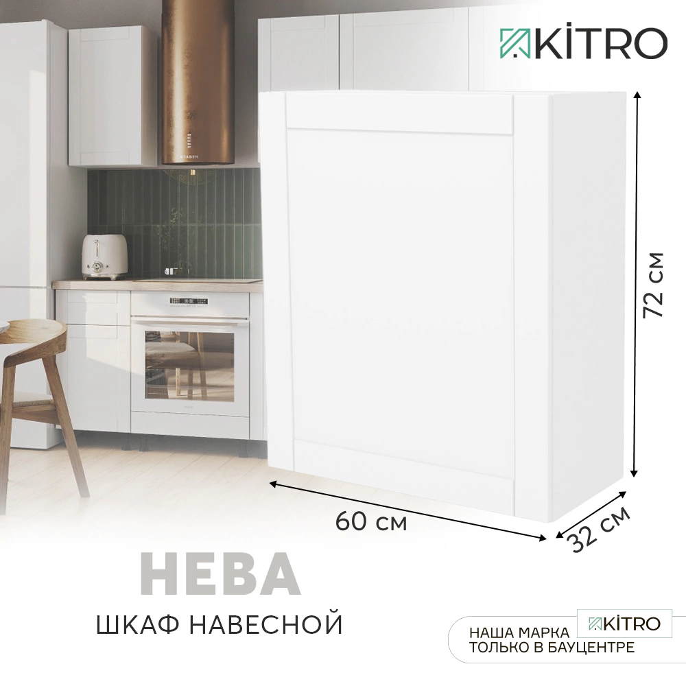 Шкаф навесной KITRO Нева 60 см