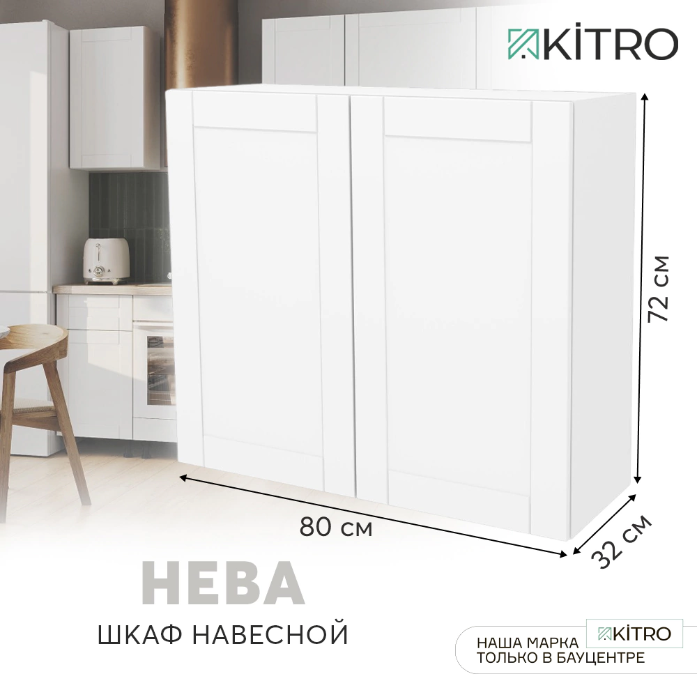 Шкаф навесной KITRO Нева 80 см