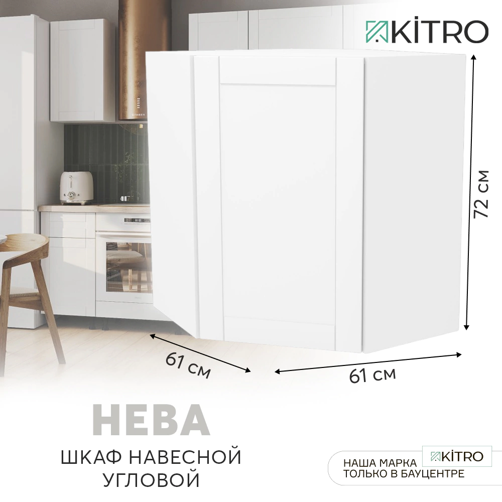 Шкаф навесной угловой KITRO Нева 61 см