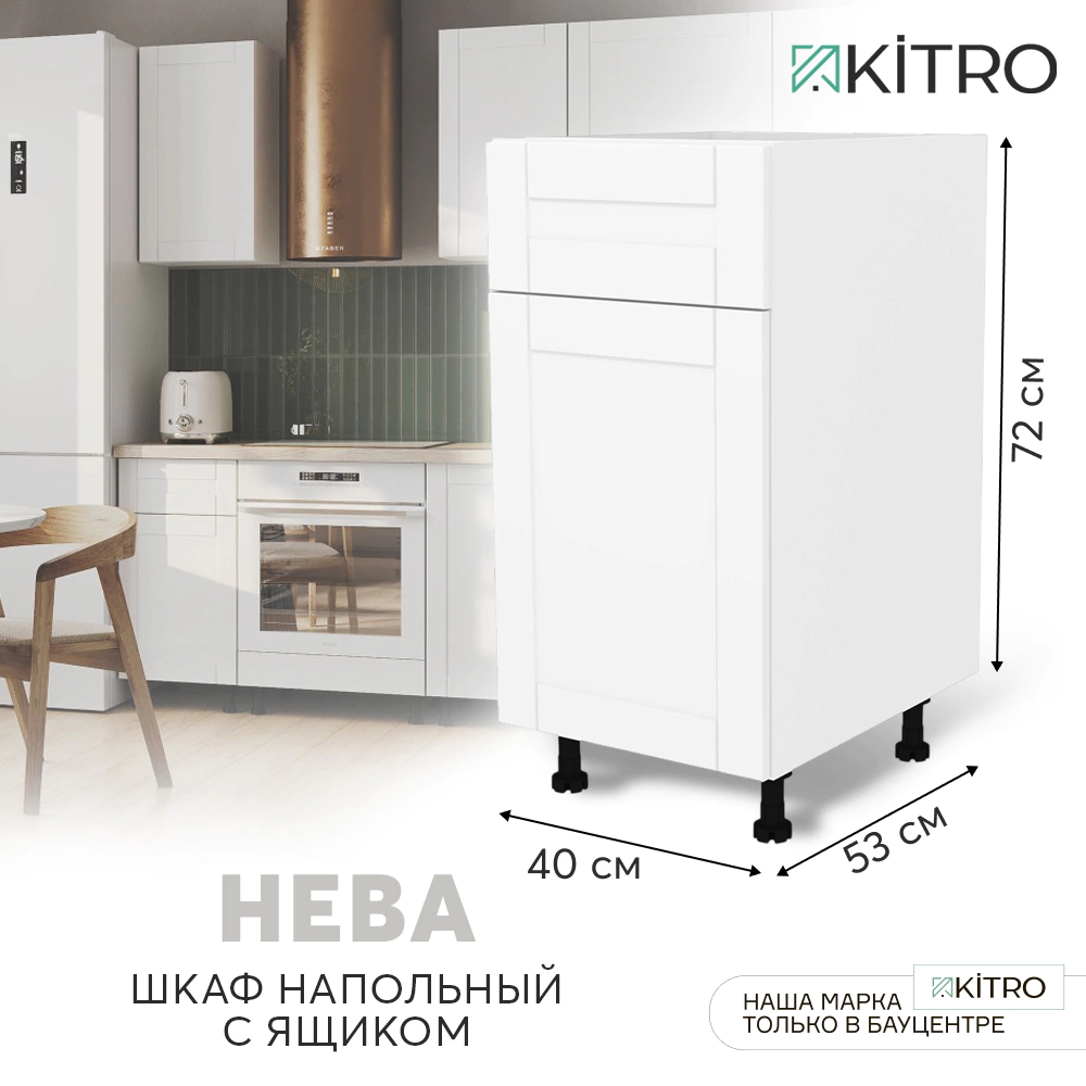 Шкаф напольный KITRO Нева 40 см