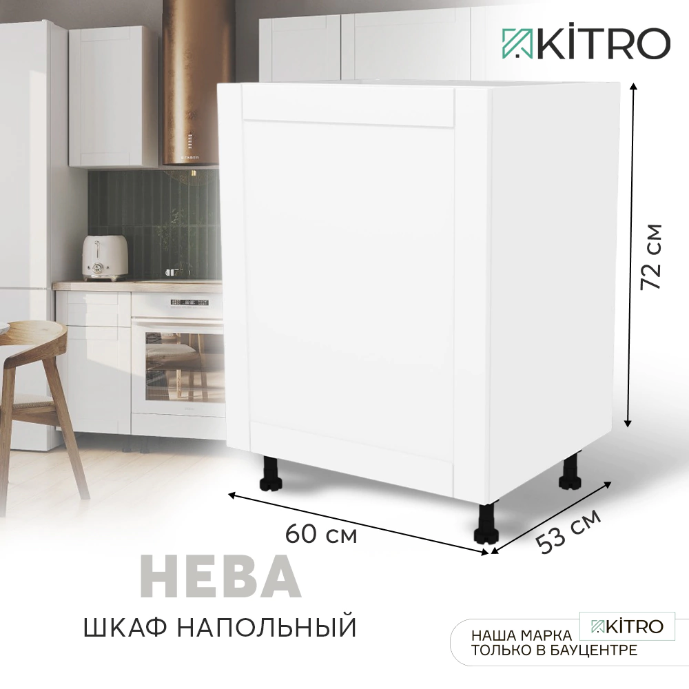 Шкаф напольный KITRO Нева 60 см