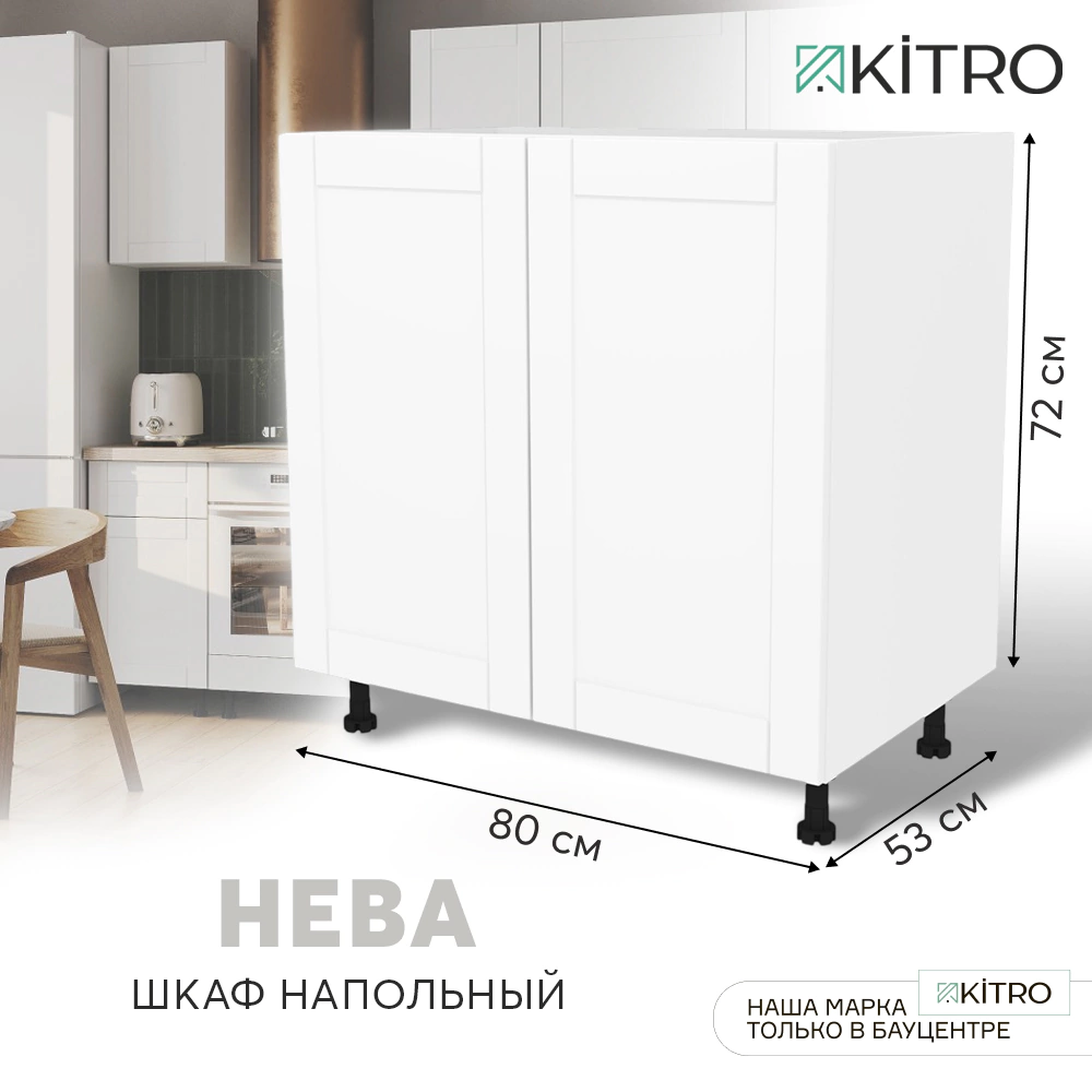 Шкаф напольный KITRO Нева 80 см