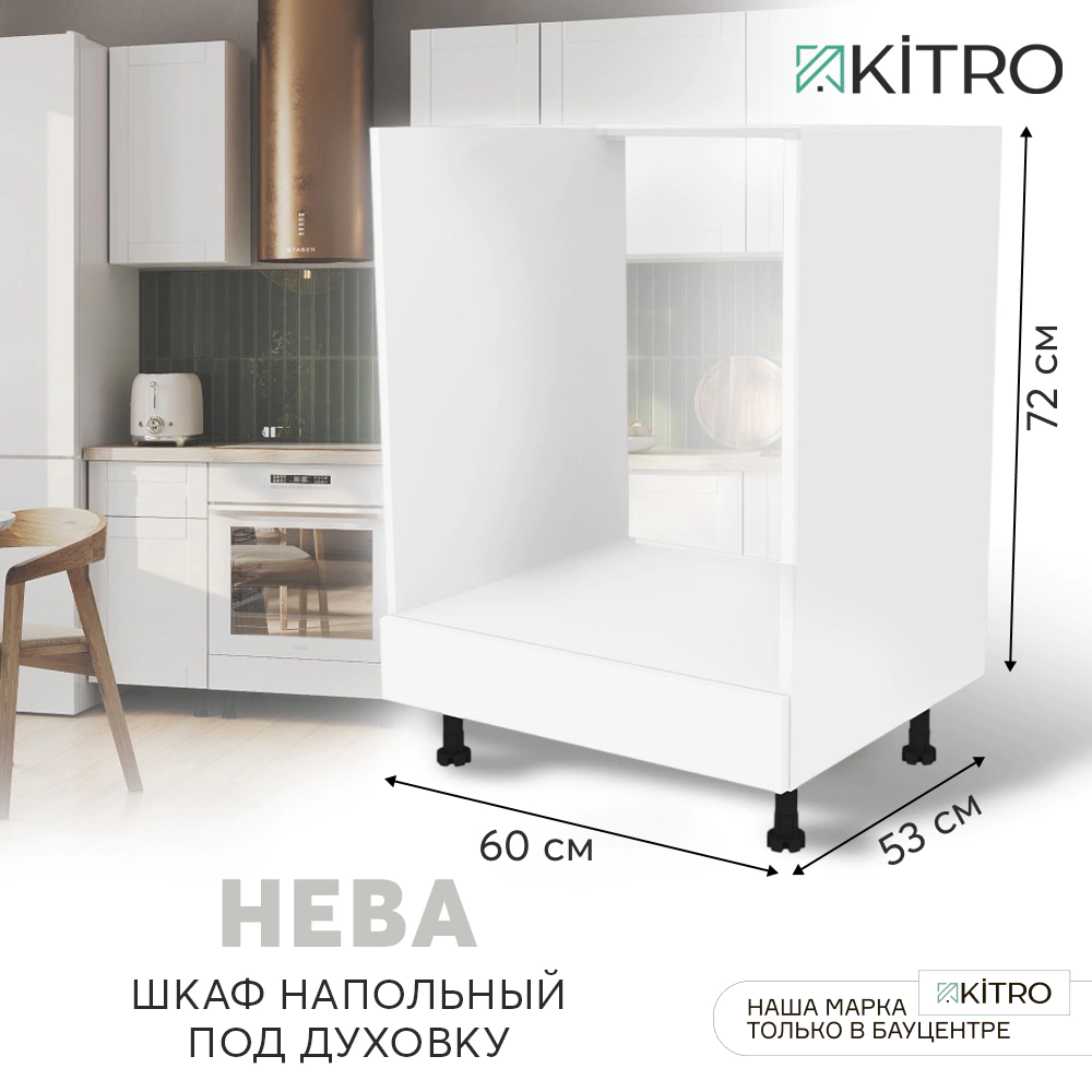 Шкаф напольный под духовку KITRO Нева 60 см