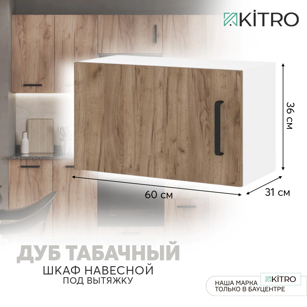 Шкаф навесной под вытяжку KITRO Дуб Табачный 60 см