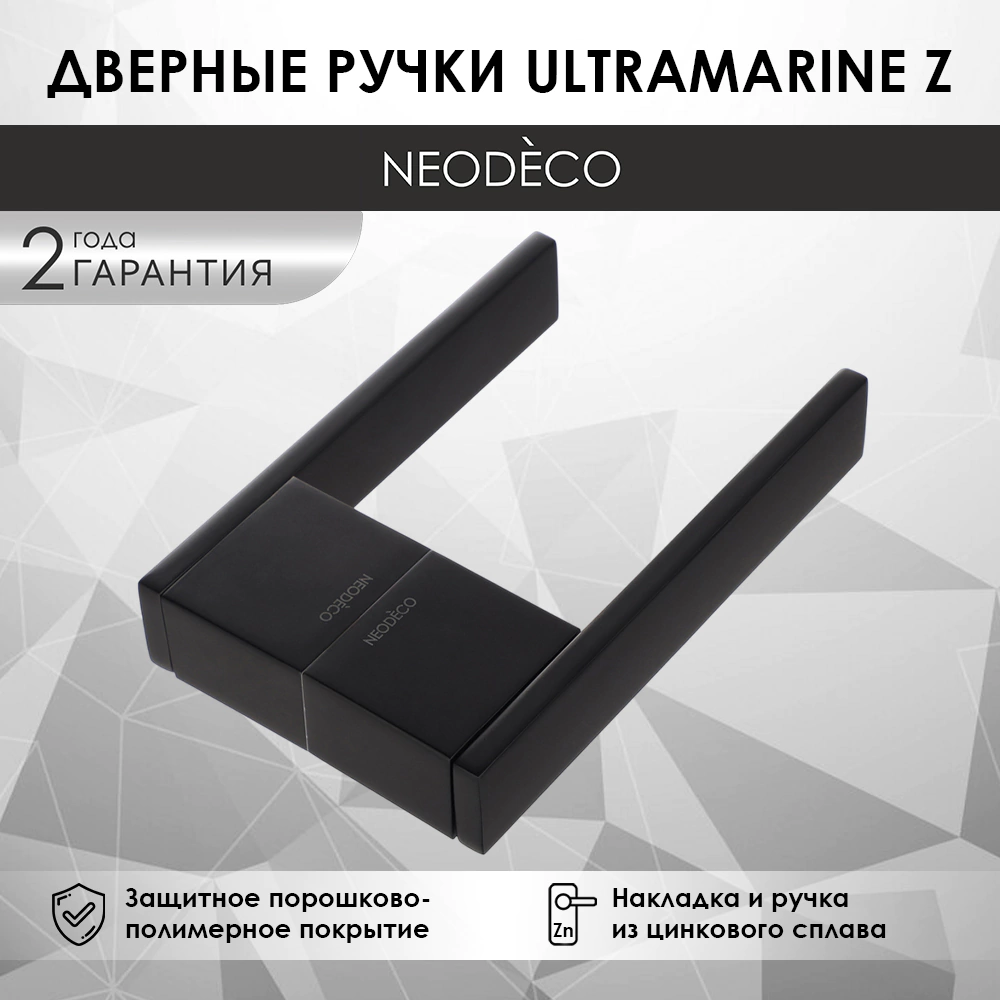 Дверные ручки NEODECO Ultramarine Z черные