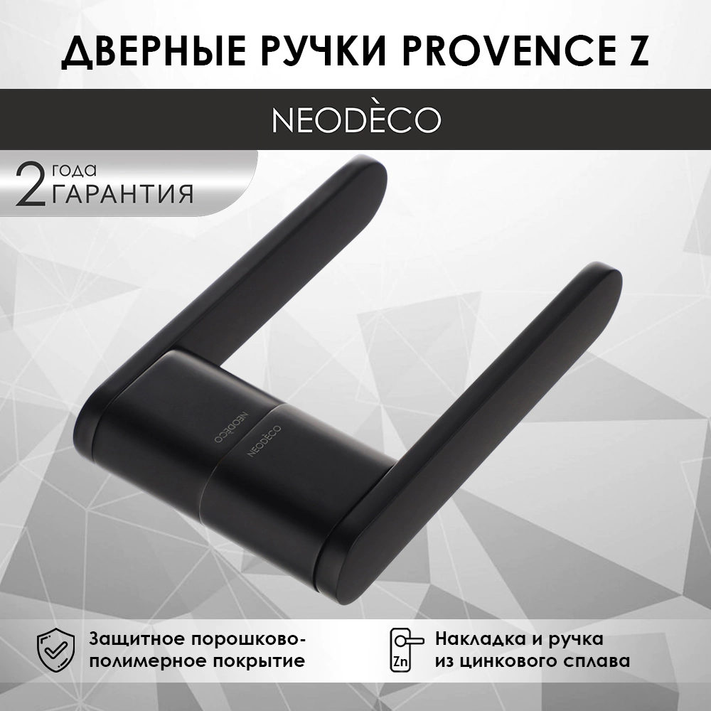 Дверные ручки NEODECO Provence Z черные