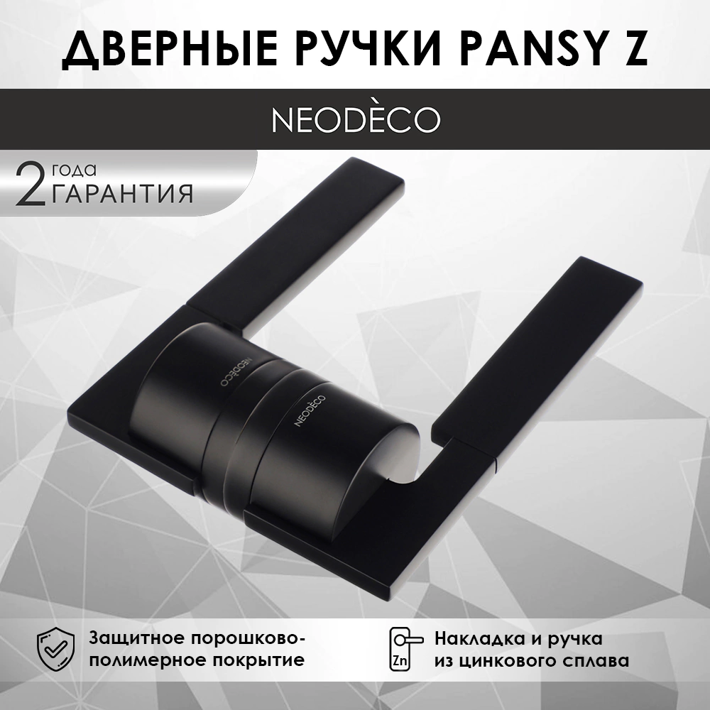 Дверные ручки NEODECO Pansy Z черные