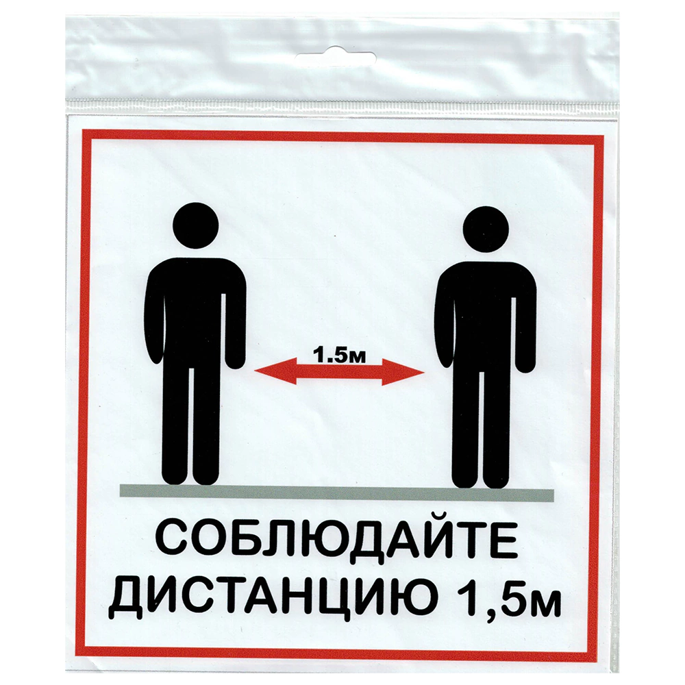 Табличка ПВХ «Соблюдай дистанцию» 200х200 мм