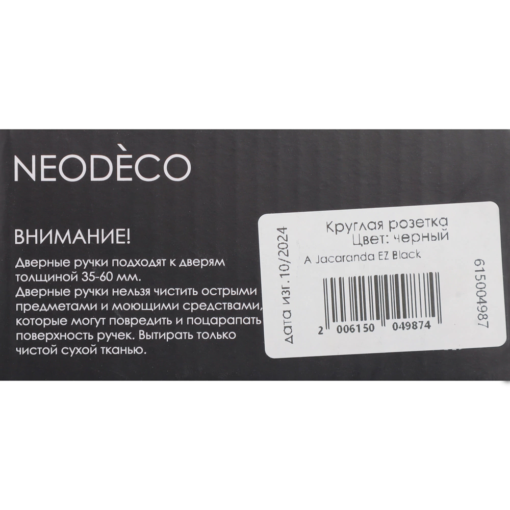 Дверные ручки NEODECO Jacaranda EZ черные
