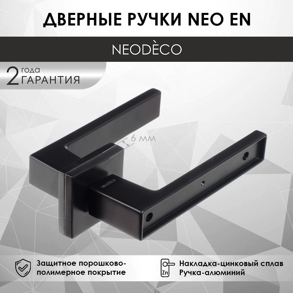 Дверные ручки NEODECO Neo EN черные