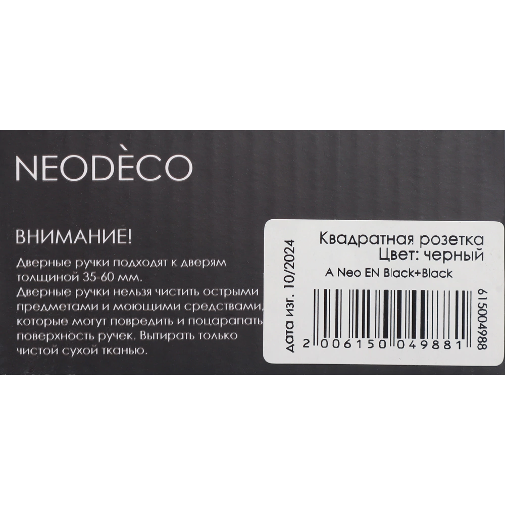 Дверные ручки NEODECO Neo EN черные