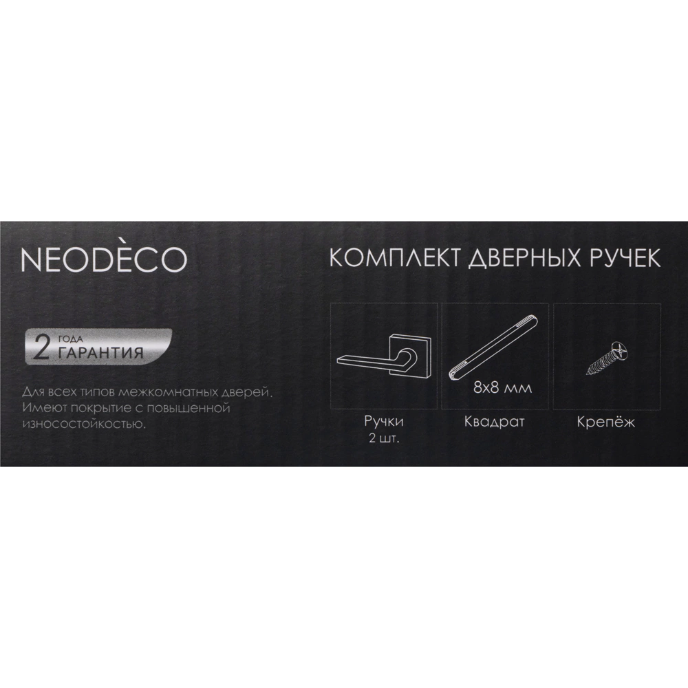 Дверные ручки NEODECO Neo EN черные
