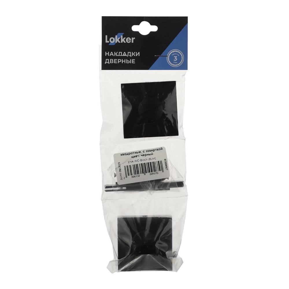 Дверные накладки с заверткой Lokker ENA черные