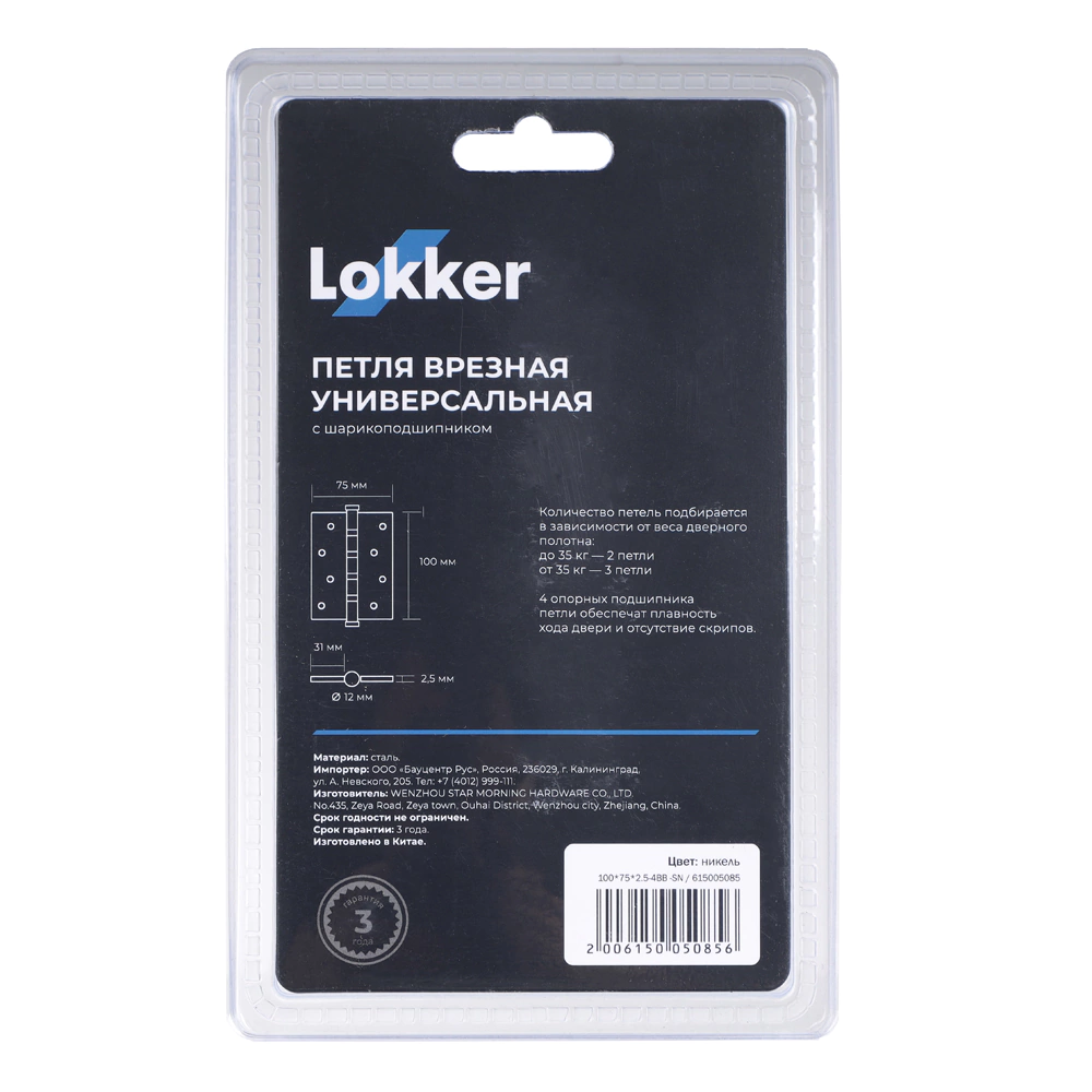 Петля врезная универсальная с шарикоподшипником Lokker 4BB 100х75х2,5 мм никель