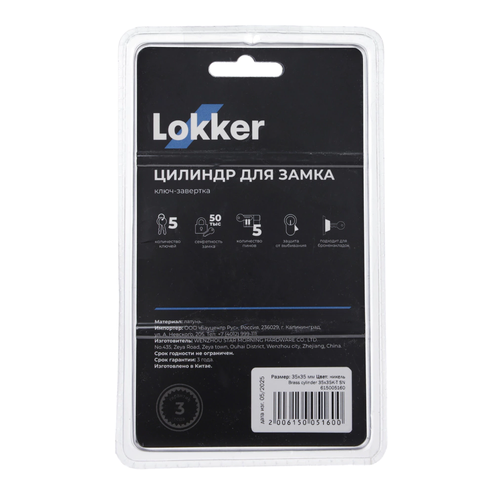 Цилиндр для замка 35х35 мм ключ-завертка Lokker латунь никель