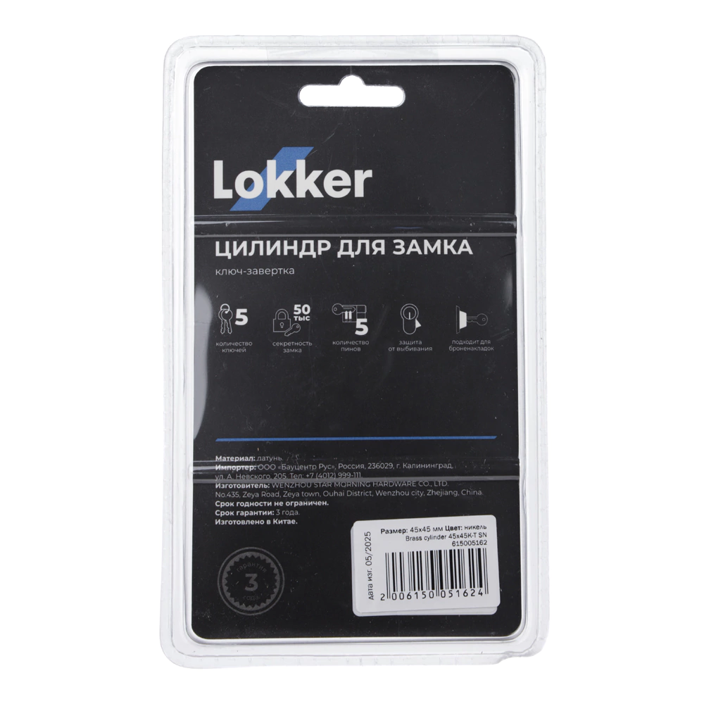 Цилиндр для замка 45х45 мм ключ-завертка Lokker латунь никель