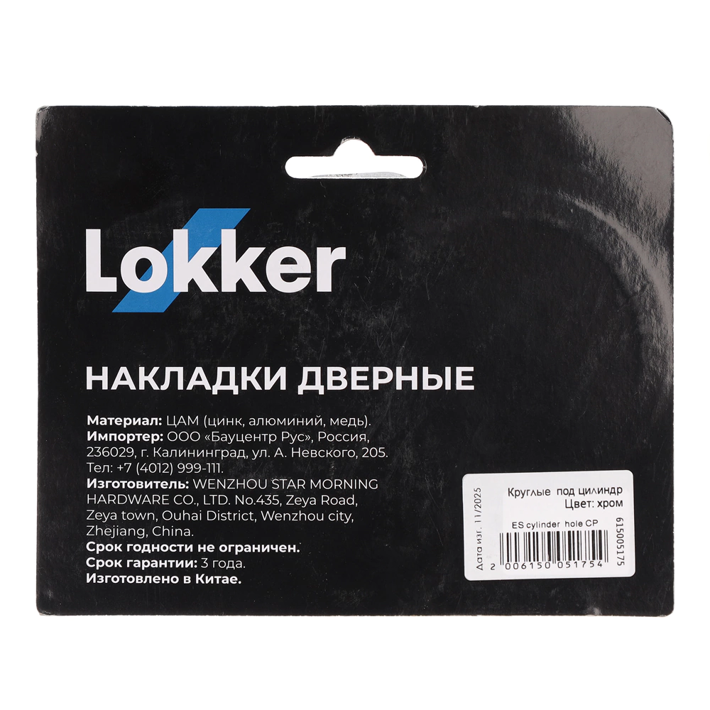 Накладки дверные круглые Lokker ES хром