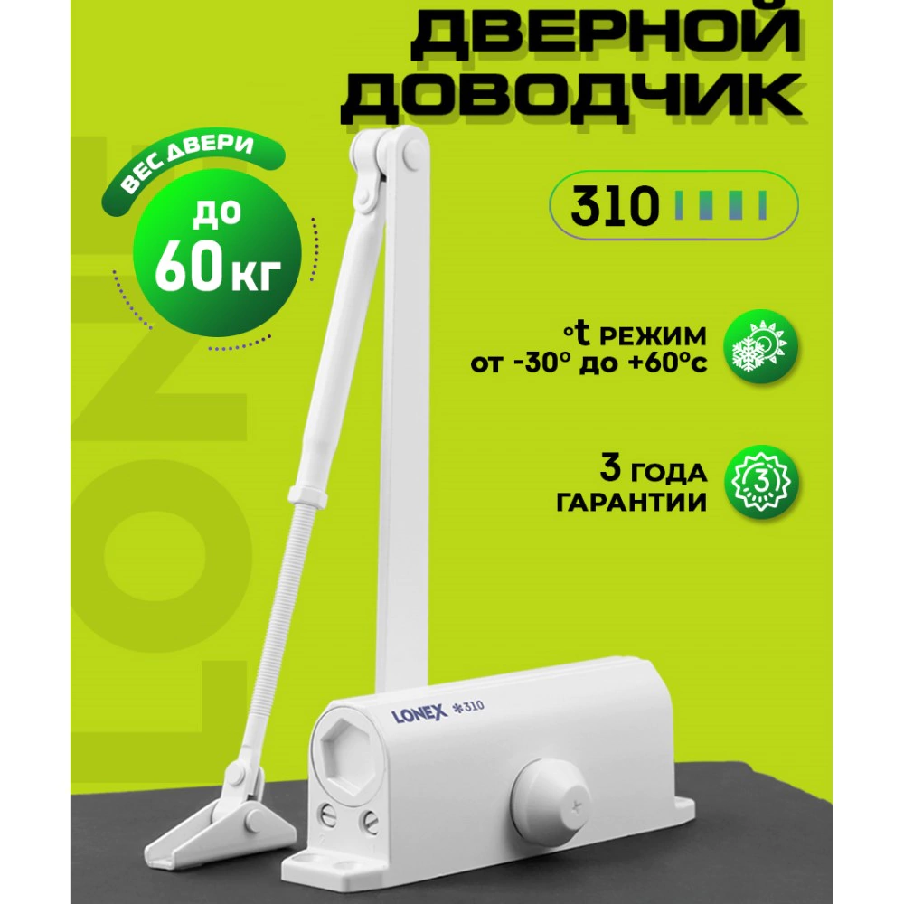 Доводчик дверной до 60 кг белый LONEX 310