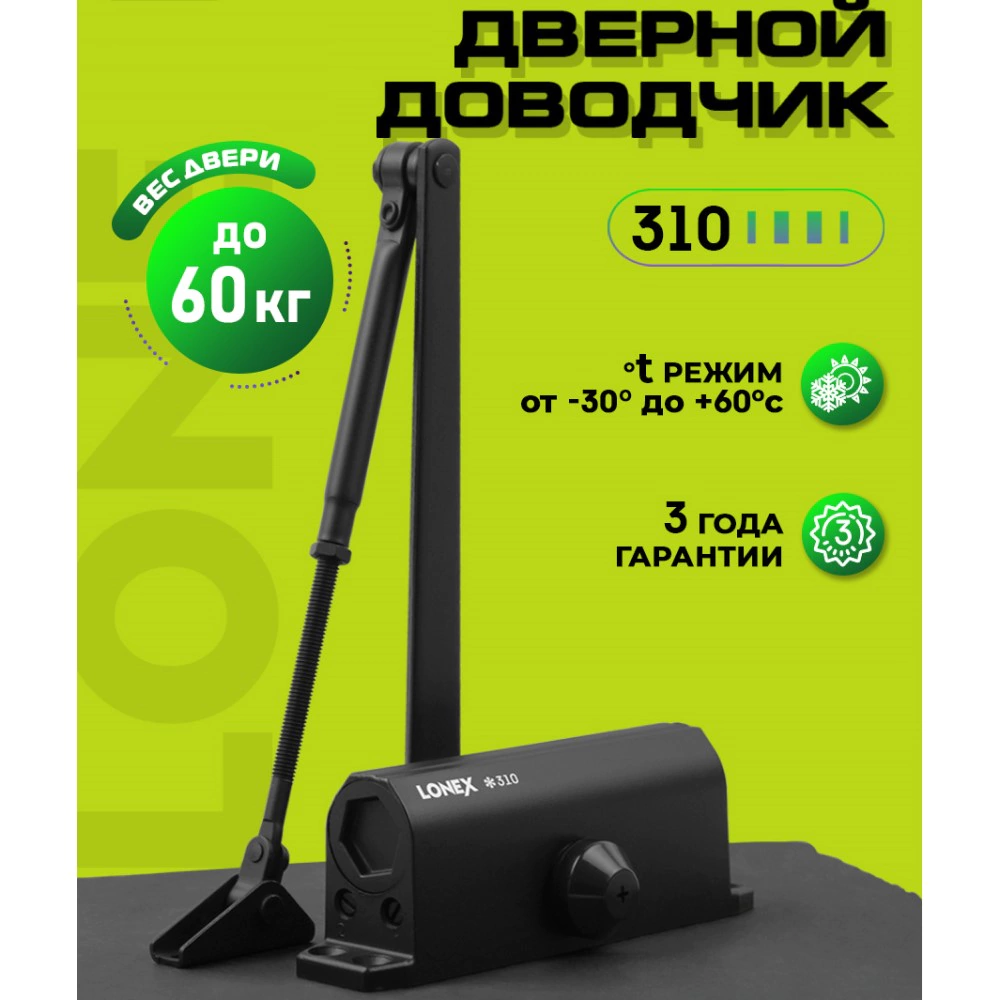 Доводчик дверной до 60 кг черный LONEX 310