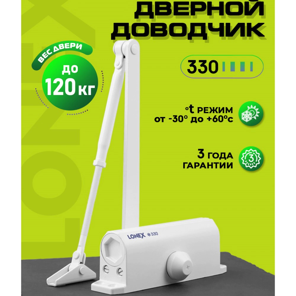 Доводчик дверной до 120 кг белый LONEX 330