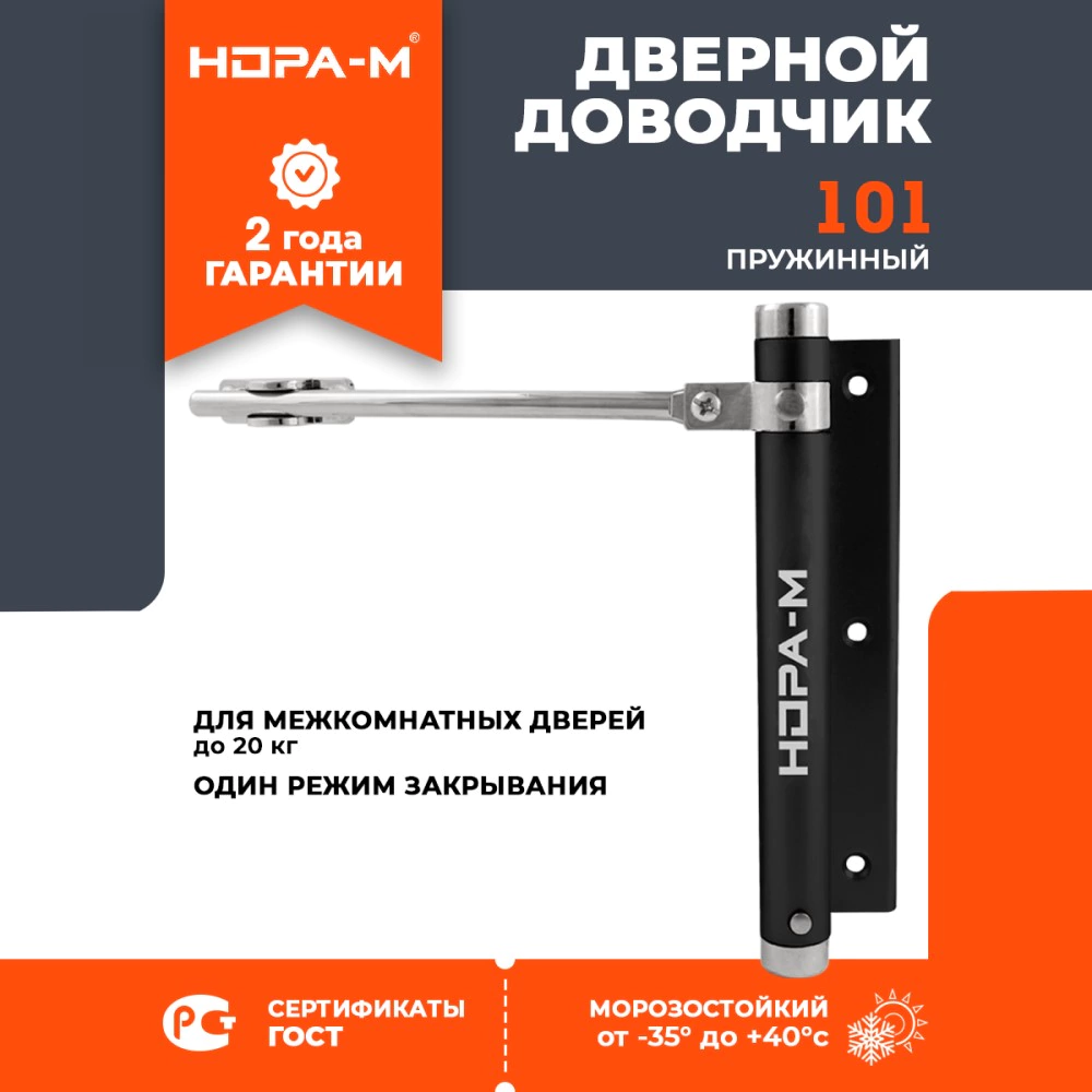 Доводчик дверной до 20 кг черный НОРА-М 101