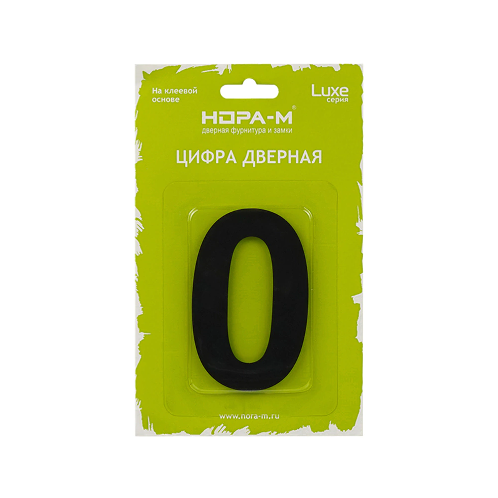 Номер на дверь самоклеящийся 0 нержавеющая сталь, черный НОРА-М