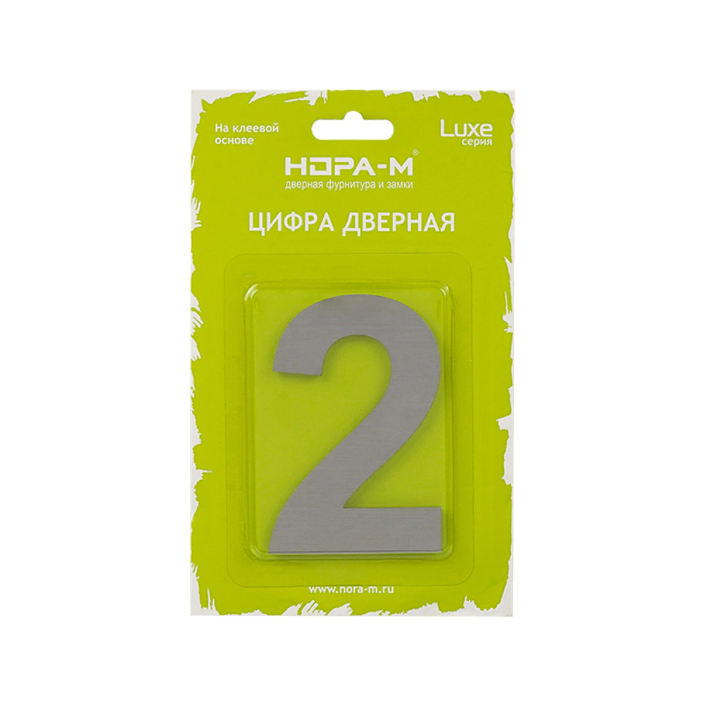 Номер на дверь самоклеящийся 2 нержавеющая сталь, хром НОРА-М